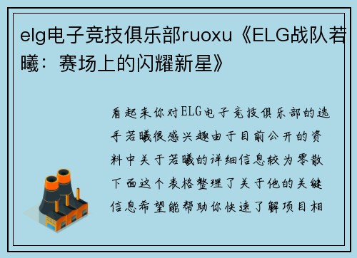 elg电子竞技俱乐部ruoxu《ELG战队若曦：赛场上的闪耀新星》