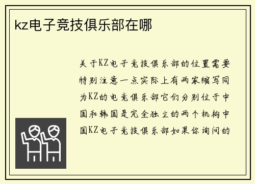 kz电子竞技俱乐部在哪
