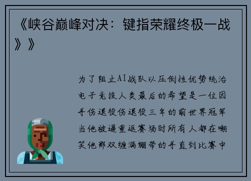 《峡谷巅峰对决：键指荣耀终极一战》》