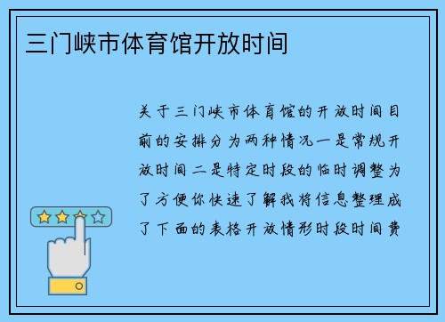 三门峡市体育馆开放时间