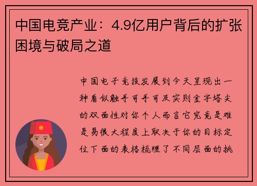 中国电竞产业：4.9亿用户背后的扩张困境与破局之道 