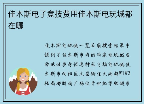 佳木斯电子竞技费用佳木斯电玩城都在哪