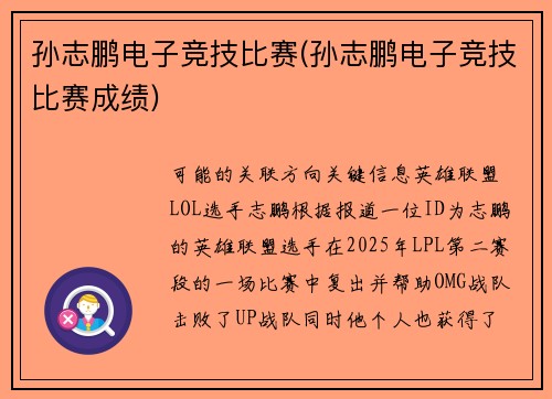 孙志鹏电子竞技比赛(孙志鹏电子竞技比赛成绩)